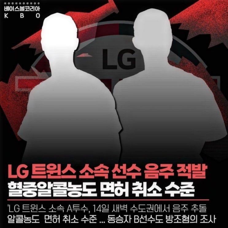 소속 <b>선수 음주운전</b> 적발, 동행자도 LG트윈스 야구 선수... 