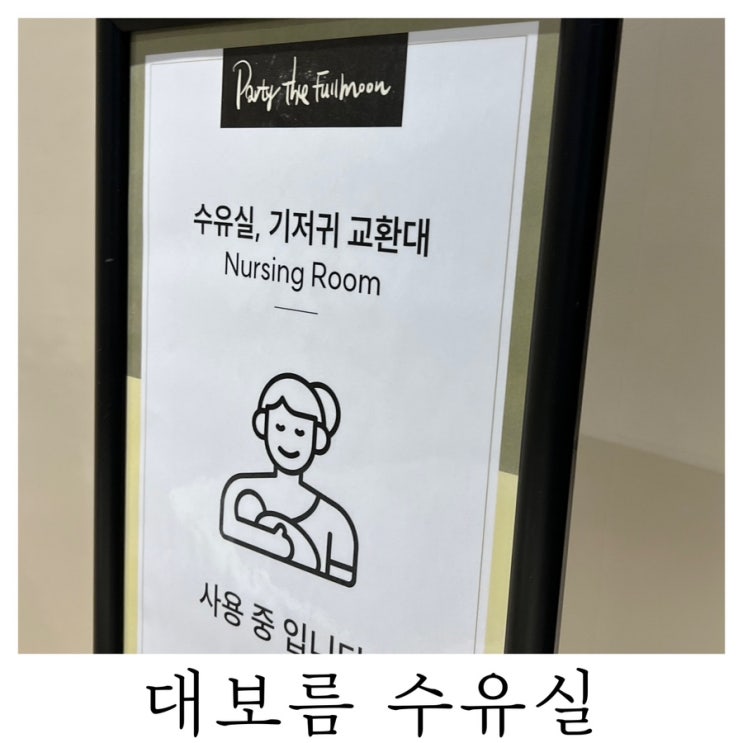  [수유실정보]부산 기장 대보름 유아휴게실 기저귀갈이대 수유실 위치 정보