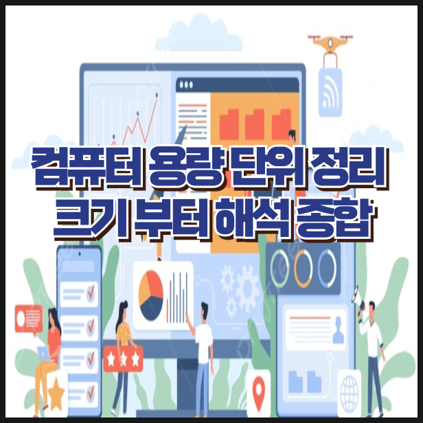 용량 단위 KB MB GB TB 킬로 메가 기가 테라바이트 컴퓨터 및 데이터 단위 정리