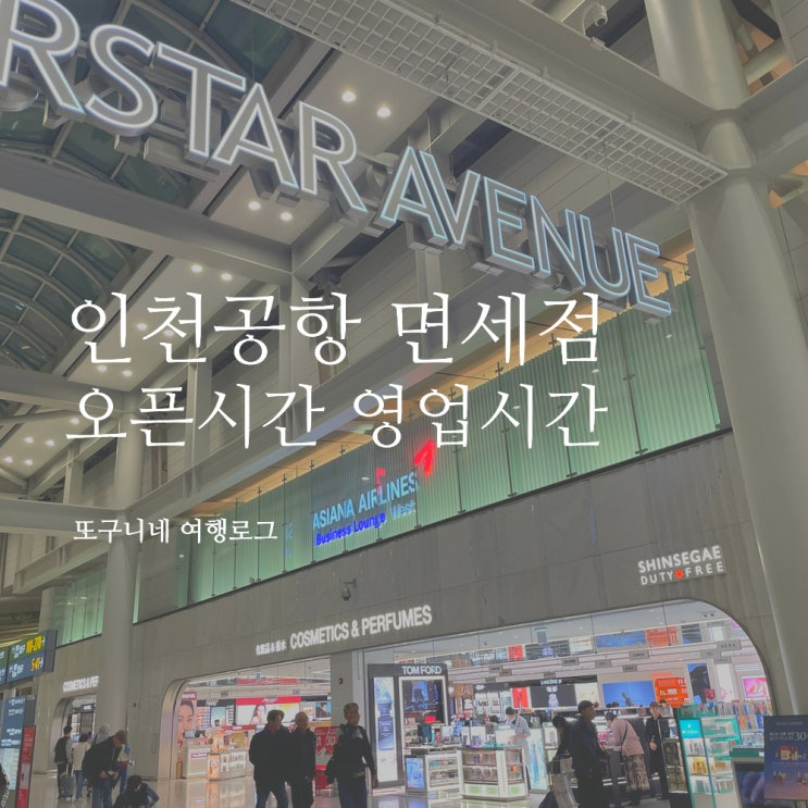  인천공항 면세점 오픈시간 영업시간 인도장 운영시간