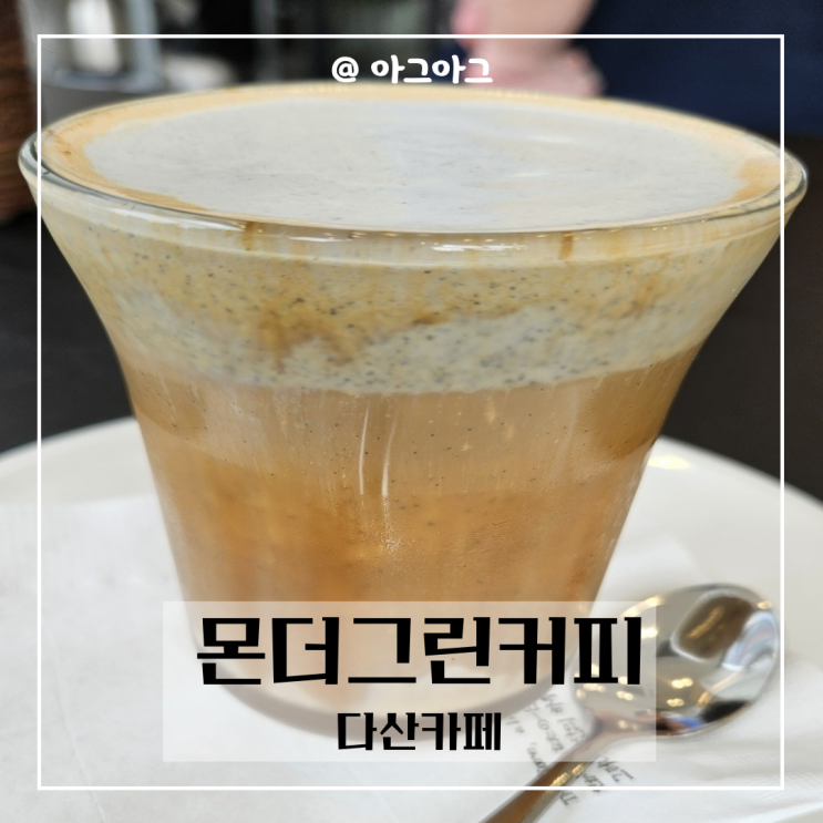  다산카페 몬더그린커피 다산분위기 좋은 카페
