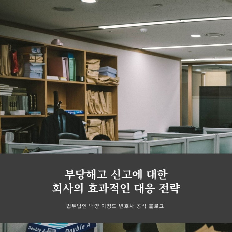  부당해고 신고에 대한 회사의 효과적인 대응 전략
