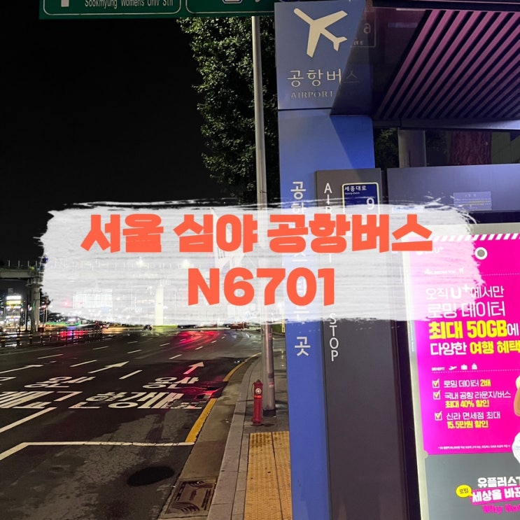  서울 심야 공항버스 N6701 새벽 인천 공항행 새벽에 인청공항가는 방법