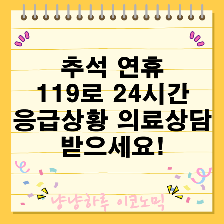  추석 연휴 응급상황 119로 24시간 의료상담