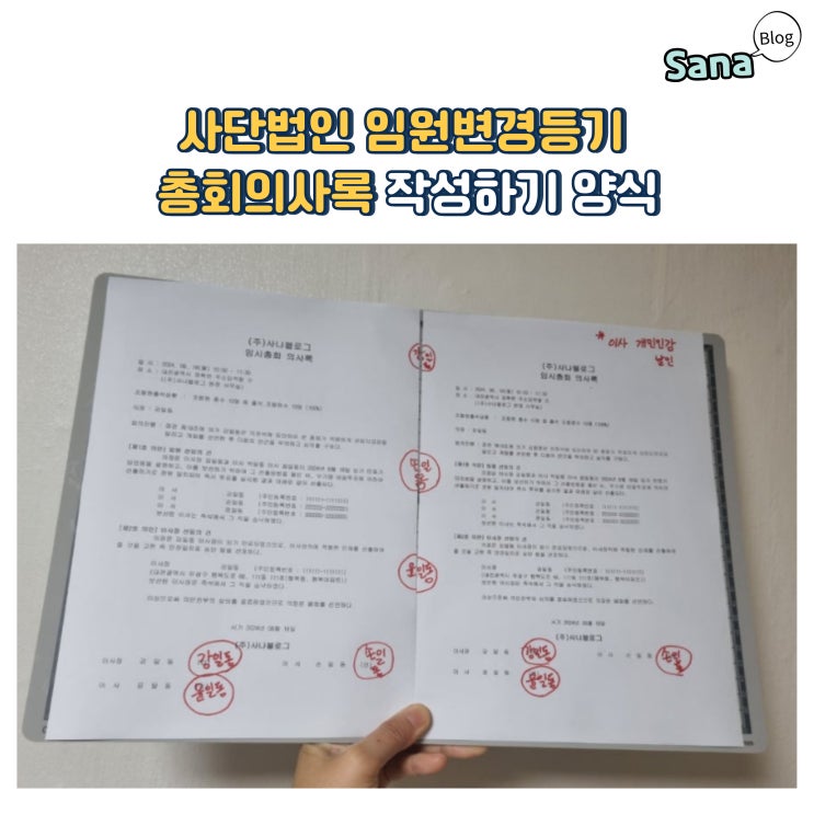  사단법인 임원변경등기 총회의사록 작성하기 양식