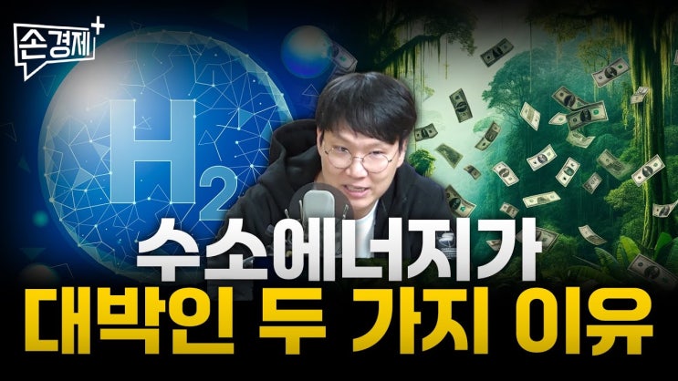 수소경제, 실현만 되면 대박입니다 수소경제, 실현만 되면 대박입니다