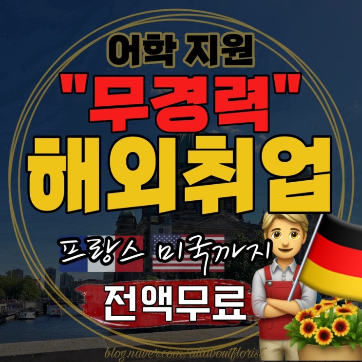  [독일 플로리스트] 4. 독일어 못하는데 꽃 유학가는 방법/ 파리,뉴욕 교환학생/ 무료 독일어수업까지/ 무경력의 해외취업