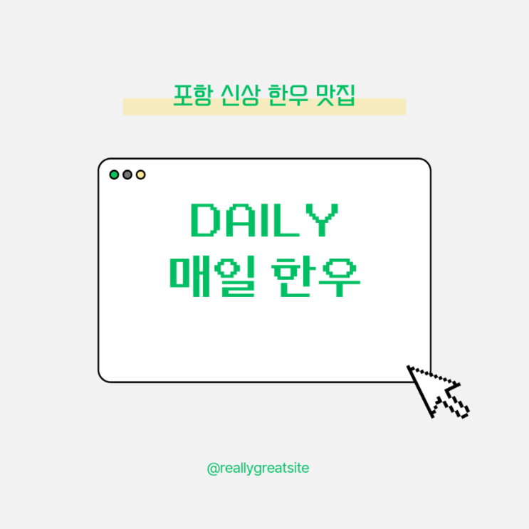  포항 신상한우맛집 매일한우