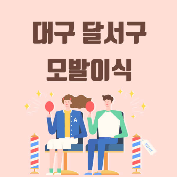  대구 달서구 모발이식 탈모 치료, 가격 정보 빠른 확인