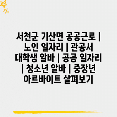 서천군 기산면, 공공근로 프로그램으로 지역사회 성장하기