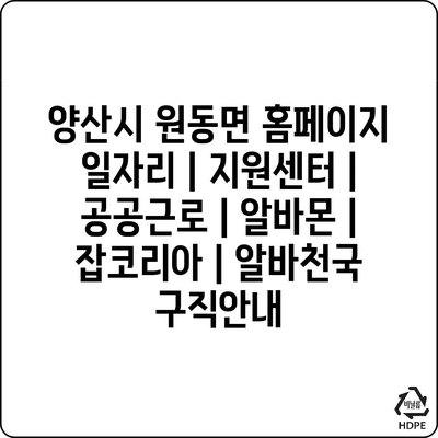  원동면, 다양한 구직 정보 제공으로 지역 주민들의 삶 향상