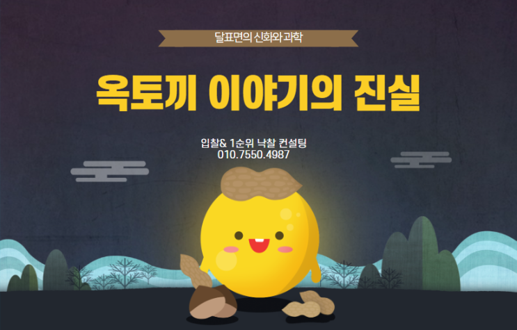  달표면의 신화와 과학: 옥토끼 이야기의 진실