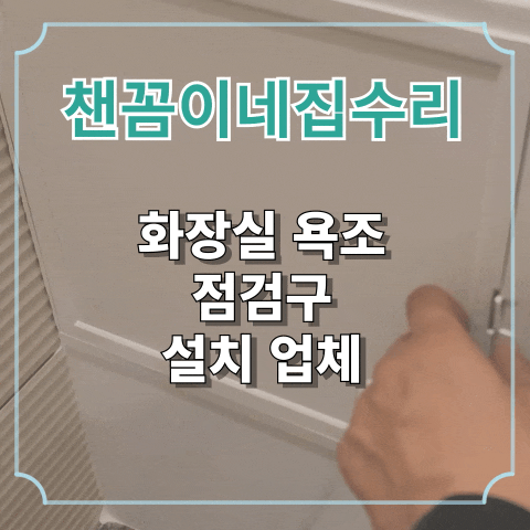  화장실 욕조 점검구 설치 업체