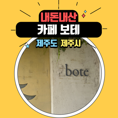  제주공항 근처 노형동 카페 보테, 낭낭한 감성이 가득한 커피 맛집