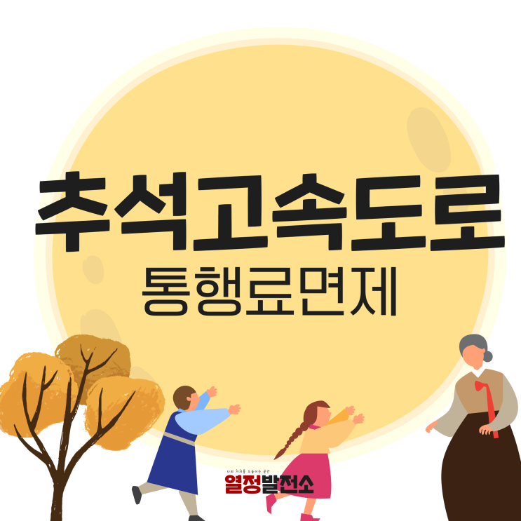  2024 추석 고속도로 통행료 면제 기간과 버스전용차로 운영 기준은?