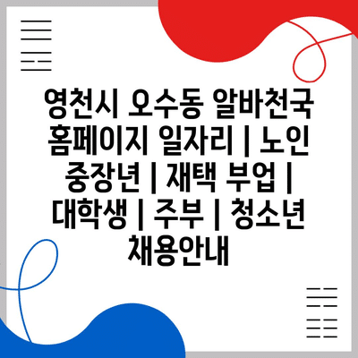  영천시 노인, 중장년, 재택 일자리: 다채로운 기회