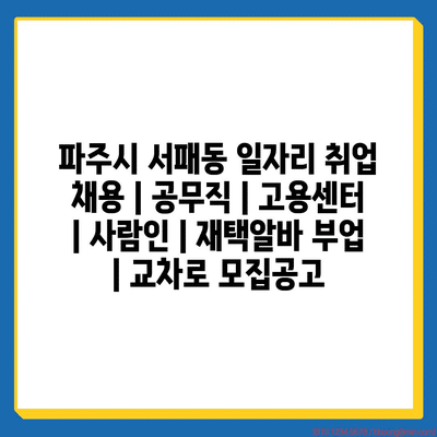  파주 서패동, 다양한 채용정보로 일자리 탐색