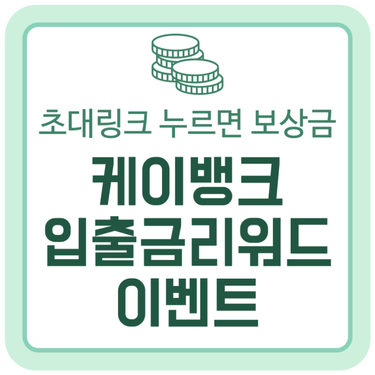 케이뱅크(Kbank) 입출금리워드 이벤트, "초대 링크" 누르기만 해도 보상금 케이뱅크(Kbank) 입출금리워드 이벤트, "초대 링크" 누르기만 해도 보상금