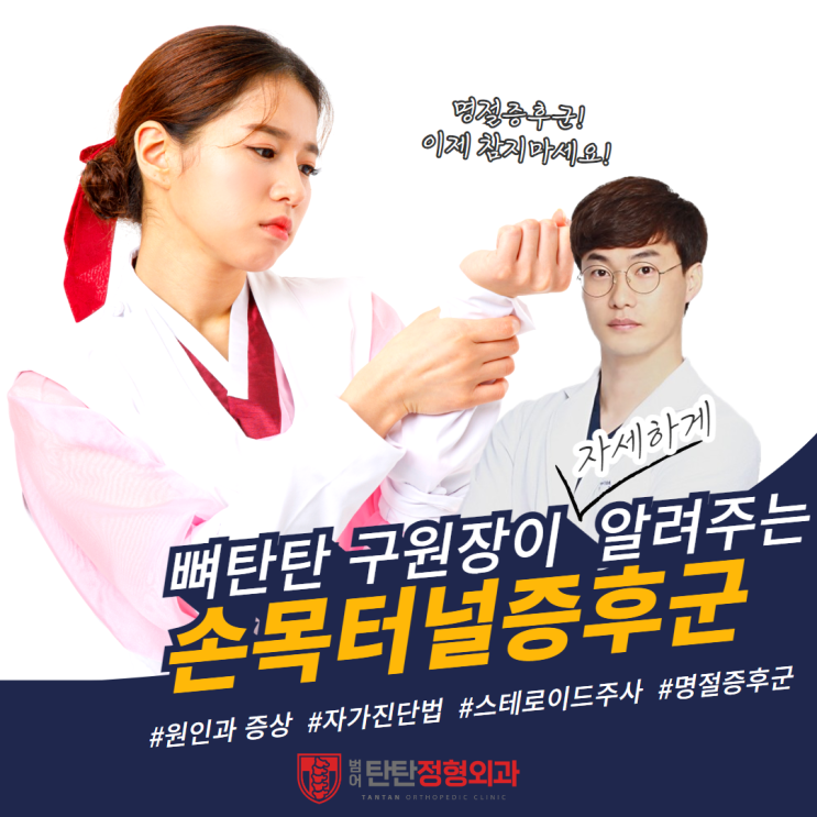  손목터널증후군 주사치료 스테로이드는 다 나쁘다? 전문가가 속 시원하게 알려 드립니다.