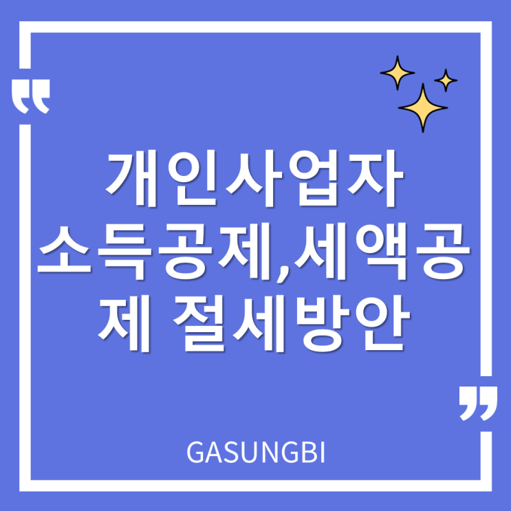  개인사업자 소득공제, 세액공제 절세방안