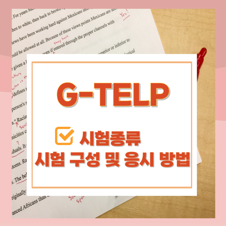 G-TELP 시험종류와 시험 구성 및 응시 방법 G-TELP 시험종류와 시험 구성 및 응시 방법
