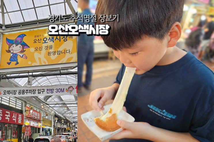  오산 오색시장 장날 아이와 추석연휴 가볼만한곳