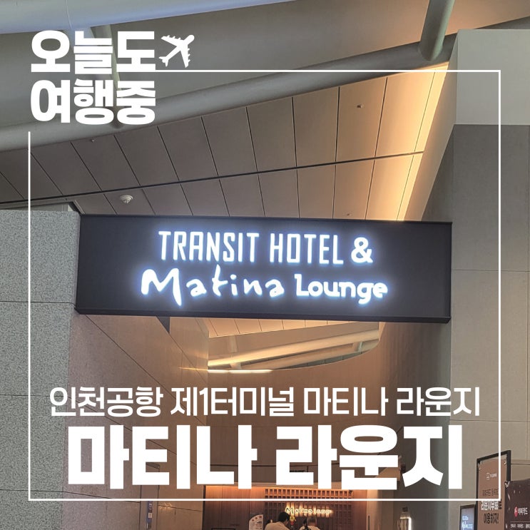  [인천공항 제1여객터미널 동편 마티나 라운지] 음식이 맛있는 라운지 추천!