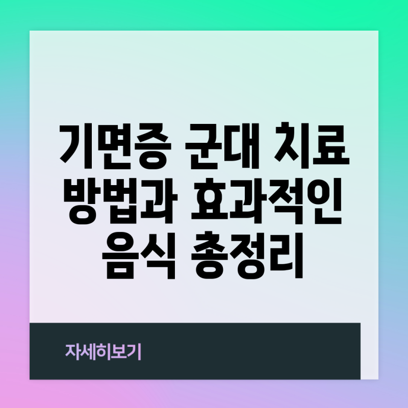기면증 군대 치료 방법과 효과적인 음식 총정리