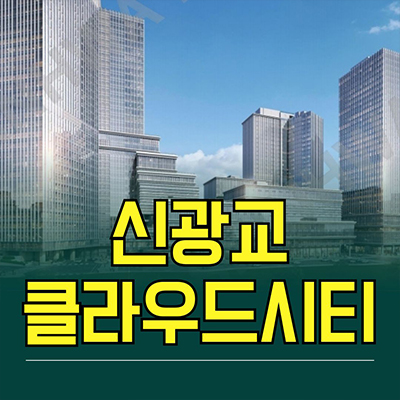  신광교 클라우드시티 지식산업센터 용인 영덕동 제조형공장 사무실 창고 업무시설 분양가