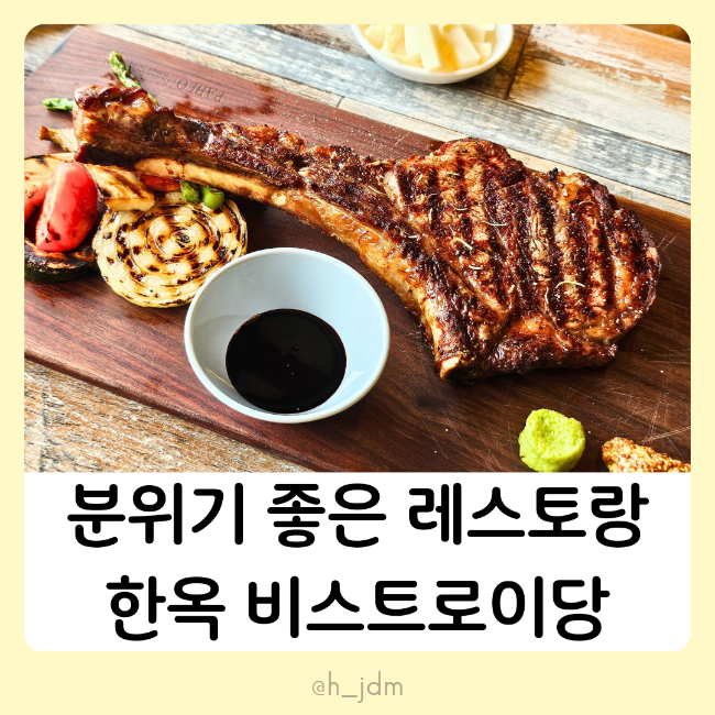  맛집 이당비스트로 한옥레스토랑 기념일 데이트 남동구 토마호크 스테이크