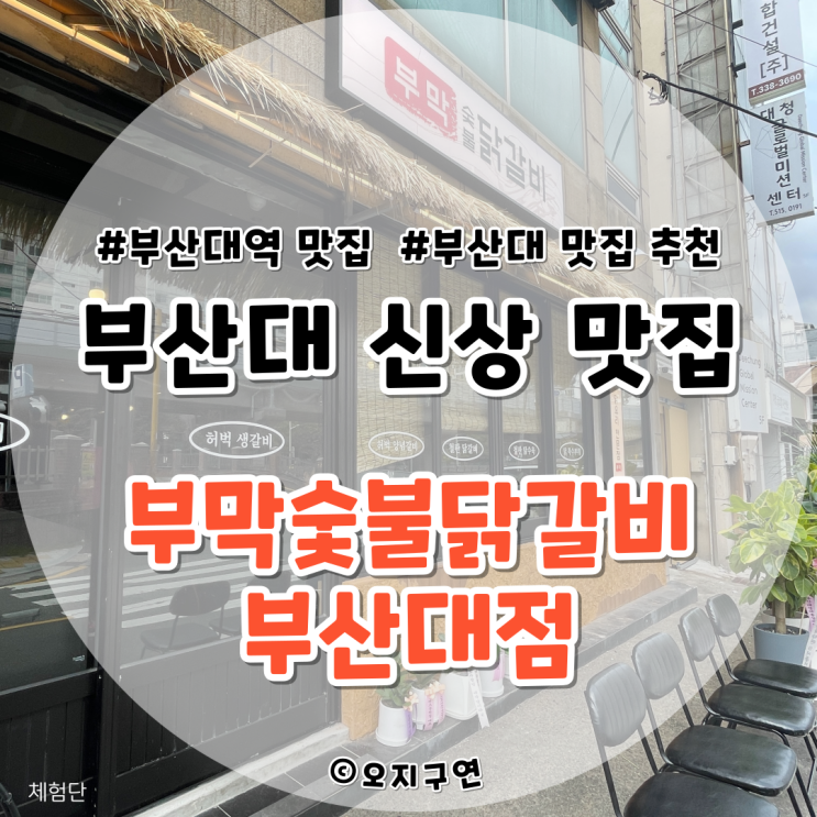  부산대 신상 맛집 부막숯불닭갈비 부산대점 점심 메뉴