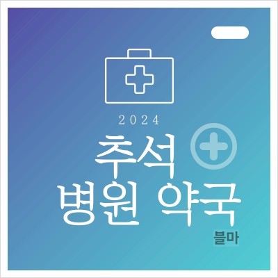 2024 <b>추석 연휴</b> 병원 명절 진료 당일 문여는 약국 <b>응급실</b> 찾는... 
