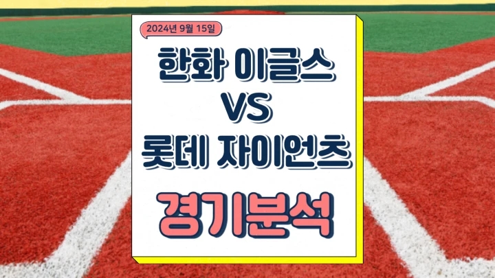  한화 이글스 롯데 자이언츠 중계 2024년9월15일 와이스 윌커슨 선발 경기 분석