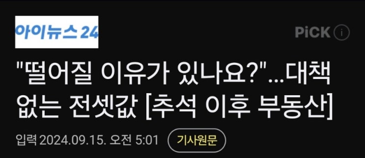 추석이후집값전망은 어떻게 될것인가?! 추석이후집값전망은 어떻게 될것인가?!