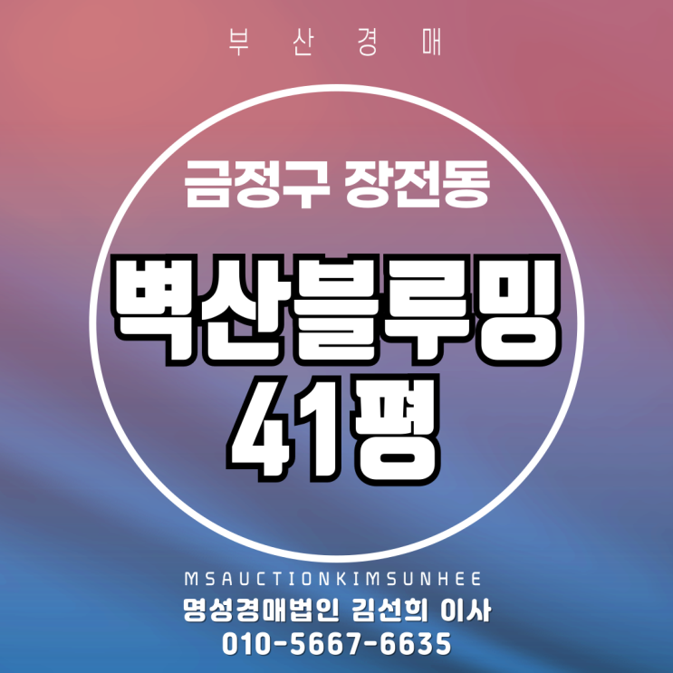  부산 금정구 장전동 벽산블루밍장전디자인시 41평 경매