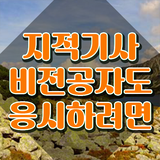  지적기사 필기 지적기사 자격요건 학점은행제로 단기간에 준비한 과정