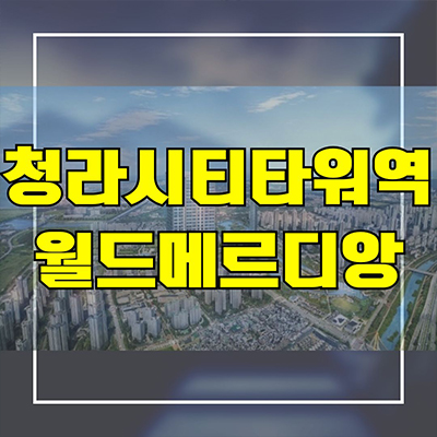  청라시티타워역 월드메르디앙 3룸 주거용 오피스텔 청라동 즉시입주 아파텔 분양가