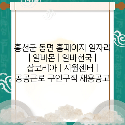  홍천 군 동면, 다양한 알바 정보 한눈에! 알바몬, 알바천국, 잡코리아에서 확인하세요