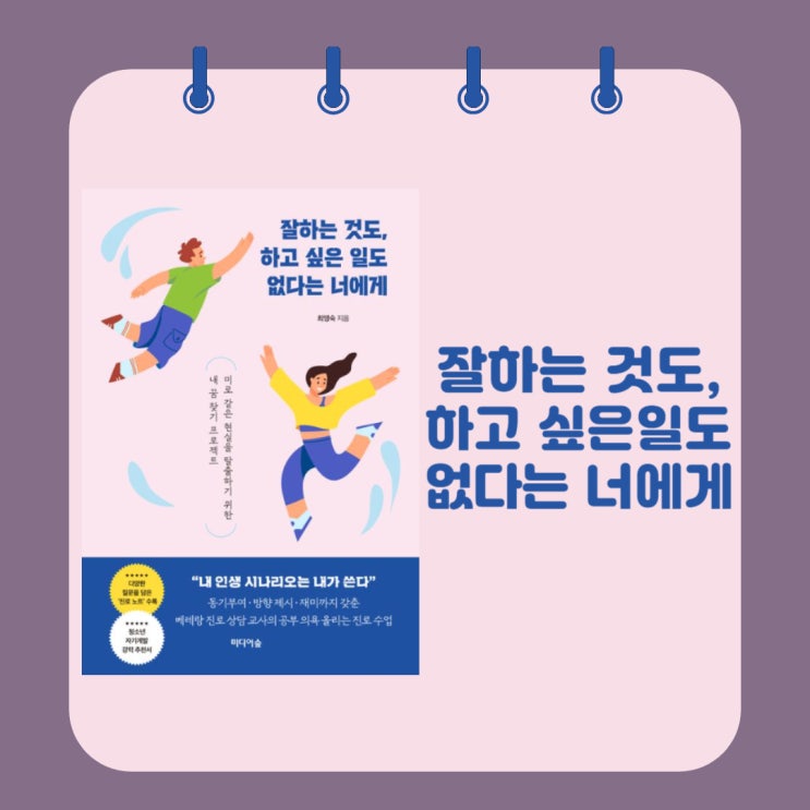  잘하는 것도, 하고 싶은 일도 없다는 너에게 l 최영숙 l 청소년 자기 계발 추천 l 10대를 위한 워크북 l 진로 찾기