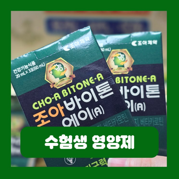  고3 수험생 영양제 면역력비타민 기억력 개선 조아제약 바이톤에이