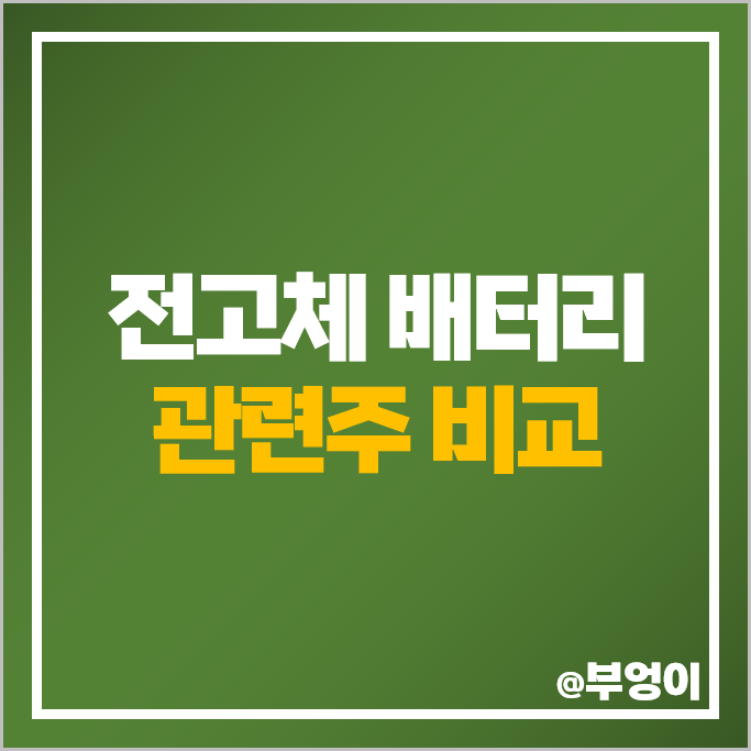전고체 배터리 관련주 SK아이이테크놀로지 천보 주가 한농화성 주식 전고체 배터리 관련주 SK아이이테크놀로지 천보 주가 한농화성 주식