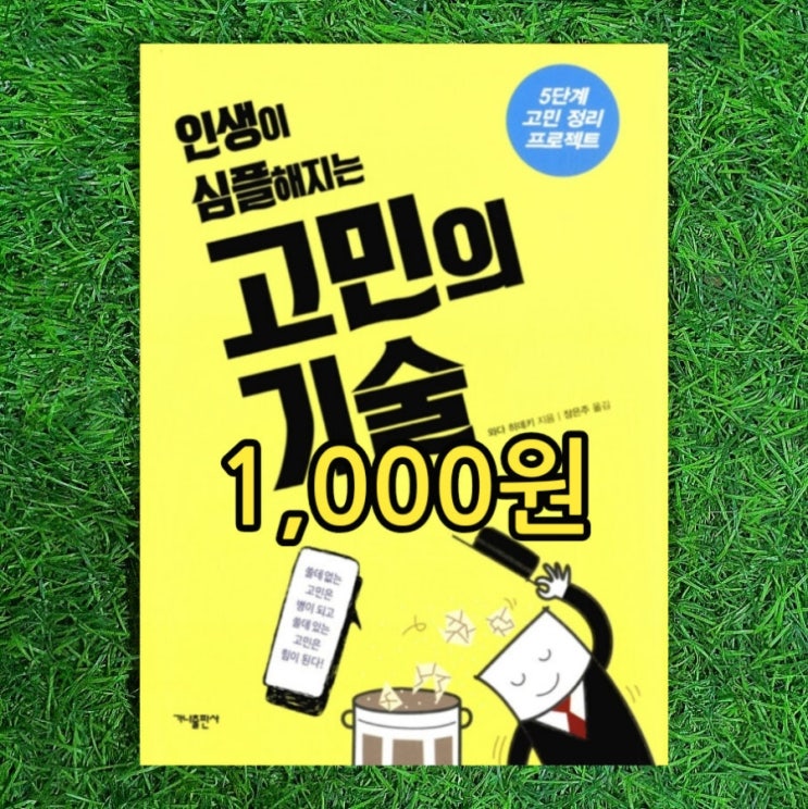  인생이 심플해지는 고민의 기술 5단계 고민 정리 프로젝트 책 와다 히데키 장은주 1,000원 모리타 요법 이란 뜻 실제 적용 효과 불안을 잘다루는 방법 중고책 헌책방 중고서점 판매