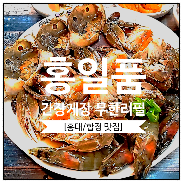  [홍대 맛집/합정 맛집] 홍대 간장게장 무한리필 홍일품