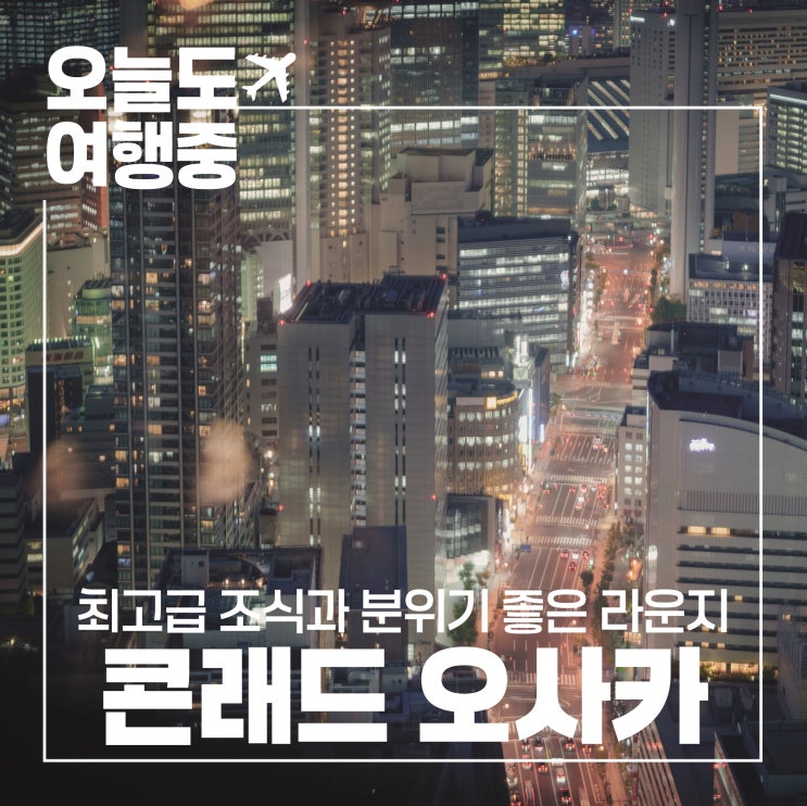  [오사카 최고급 호텔 추천] 콘래드 오사카 Conrad Osaka #2.조식/이그제큐티브 라운지