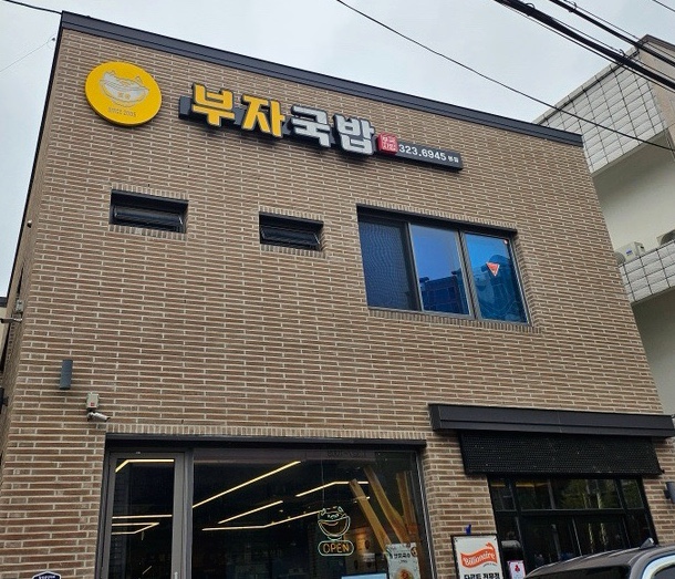  대구인들의 국밥사랑으로 찐 부자된 소문난 부자돼지국밥 제2본점