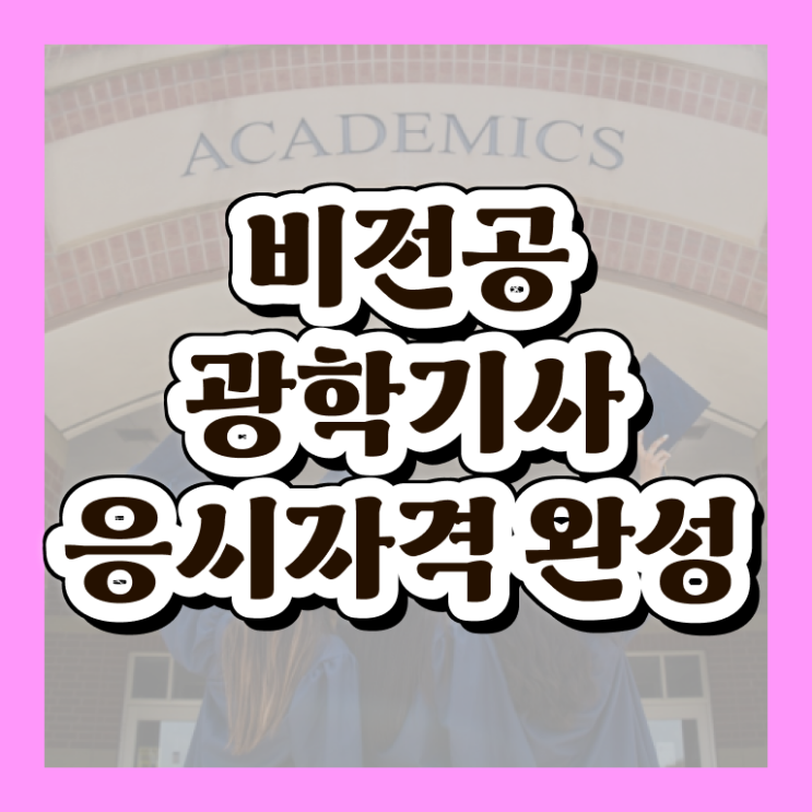  광학기사 합격률 광학기사 시험자격 온라인 수업으로 단기간에 끝낸 방법
