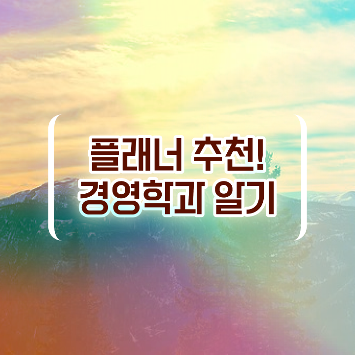  학점은행제 신청기간 일과 병행하며 완료한 꿀팁 모음