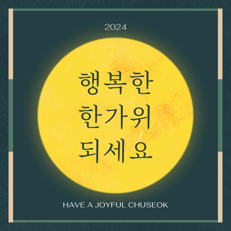  2024 추석인사 드립니다!