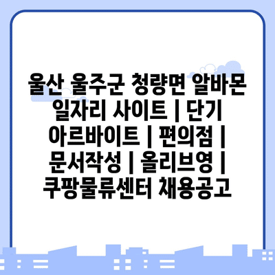  청량면에서 편의점, 문서작성, 물류 아르바이트 모집 중!
