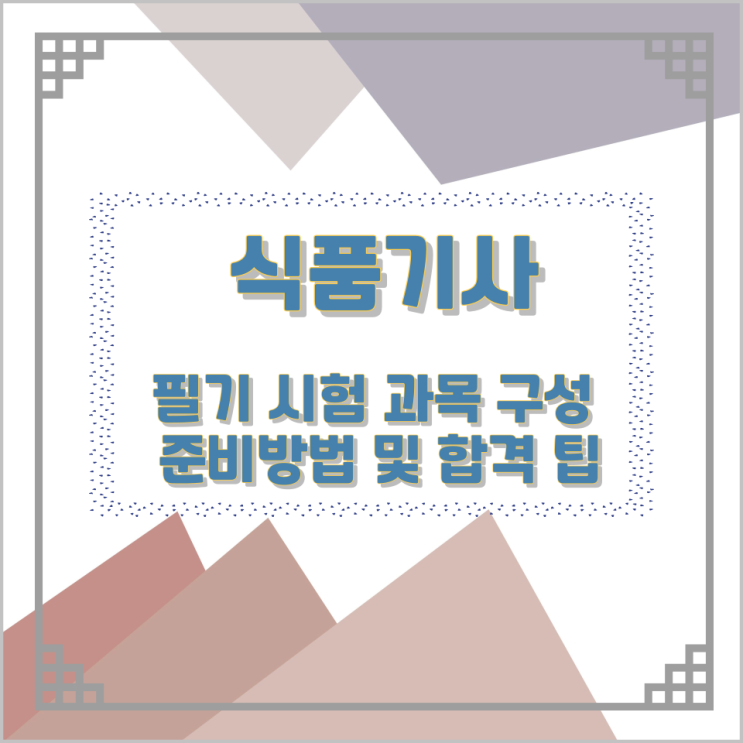 식품기사 필기 시험 과목 구성과 준비방법 및 합격 팁 식품기사 필기 시험 과목 구성과 준비방법 및 합격 팁